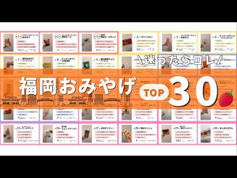 If you're not sure what to buy, try these! Top 30 Fukuoka Souvenirs 🎁