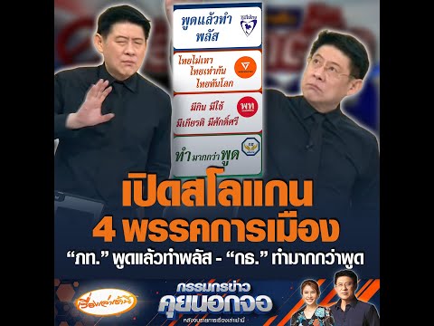 เปิดสโลแกน 4 พรรคการเมือง “ภท.” พูดแล้วทำพลัส - “กธ.” ทำมากกว่าพูด