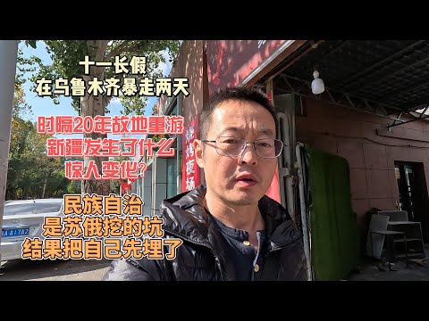 十一长假在乌鲁木齐街头暴走两天|时隔20年故地重游 新疆发生了什么惊人变化？|民族自治是苏俄挖的坑 结果把自己先埋了