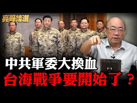 中共軍委大洗牌!習近平變「一人統帥」?青鳥瘋了還覺得是好事?【亮話天下|郭正亮 精選】@Guovision-TV @funseeTW