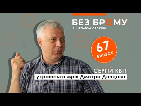 Українська мрія Дмитра Донцова, Росія ворог №1, “українці для України” | Сергій Квіт | БЕЗ БРОМУ