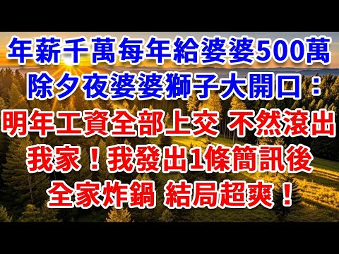 我年薪千萬每年給婆婆500萬，除夕夜婆婆獅子大開口：明年工資全部上交，不然滾出我家！我發出一條簡訊後，全家炸鍋 結局超爽！#思妤說故事#為人處世#生活經驗#情感故事#晚年哲理#說故事#完結文#原創故事