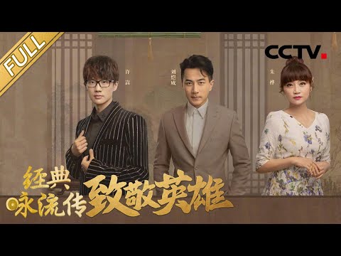 【Full】刘恺威许嵩演绎李广岳飞,许嵩道尽岳飞曲折心事,朱桦温情唱响《春语》礼赞教师 | CCTV「经典咏流传 第四季」第9期 20210411
