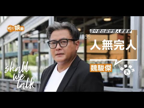 魏駿傑前妻感恩被「湊大」︳做單親爸爸有耐性  ︳砌低7個頂級小生拍《陀槍》