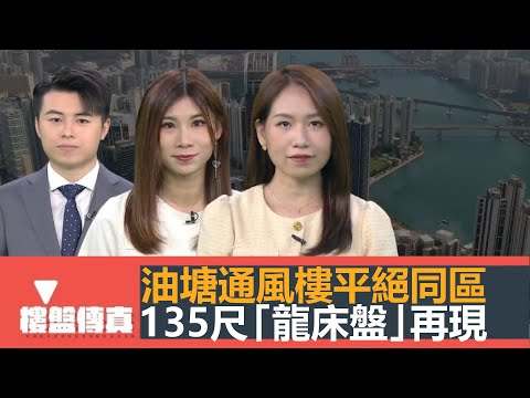 樓盤傳真｜油塘通風樓柏景峰平絕同區｜幸薈135尺龍床盤再現｜驗樓：萬科連方系列｜粵車大舉南下，充電樁嚴重不足｜大減居屋轉讓年期限制｜五平方Squarefoot特約：樓盤傳真｜有線新聞｜HOYTV資訊台