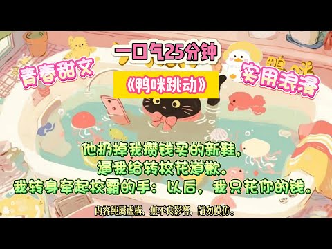 《鴨咪跳動》青梅抵不過天降？我直接答應了校霸的「現金告白」。竹馬不讓我談戀愛。 #完结文 #小説 #一口氣看完 #故事 #爽文