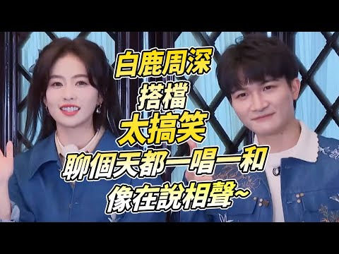 別讓周深白鹿走太近！兩個人一搭檔立刻創造綜藝名場面~ | 綜藝 zhoushen bailu 奔跑吧