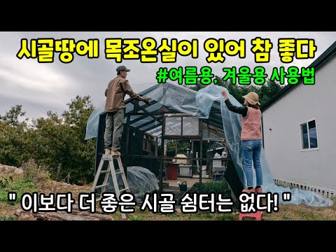 시골땅에 목조온실이 있어 참 좋다! / 목조온실 비닐치기 / 온실 포차 새단장 / 서리태 두유 / 두부김치전, 닭불고기, 얼큰 만두해장국
