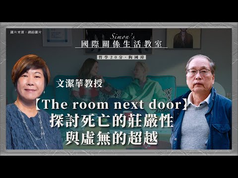 哲學20分・陶國璋 050｜《隔壁的房間》（The Room Next Door）西班牙導演艾慕杜華首部英語長片