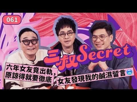 三叔Secret EP061｜六年女友竟出軌，原諒得就要徹底｜女友發現我的鹹濕留言🥶