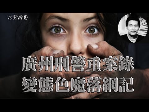 现实中的广州变态色魔,二十多名年轻女性受害!十个月的艰辛追踪,揭秘色魔成长历程和落网的内幕!