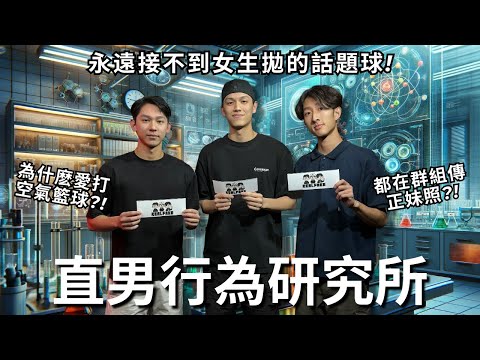 為什麼直男就是不懂我的心?! 請問走路突然打空氣籃球是有加分嗎? 總是傳漂亮妹子的照片到群組? | REALFAKE 55