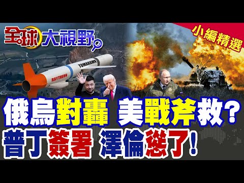 70萬俄軍壓境烏克蘭 普丁啟動13.5萬徵兵 提前"亮底牌"給川普? 澤倫斯基警告"核災"險爆 急需"戰斧導彈"!|【全球大視野】精華版 @全球大視野Global_Vision