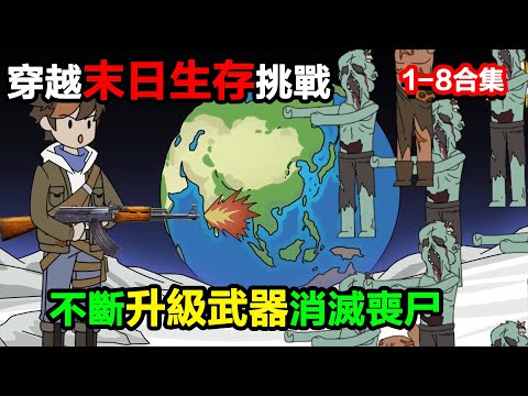 👉最新合集👈【沙雕動畫】全球穿越末日生存挑戰，想要活下去就得不斷升級武器消滅喪屍#沙雕動畫#沙雕 #正經人不做沙雕事