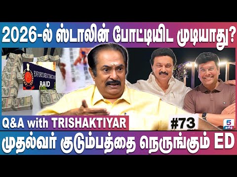 தமிழகத்தில் 85 லட்சம் வாக்காளர்கள் நீக்கம் - அச்சத்தில் திமுக | Q&A with Trishaktiyar