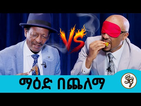 ማየት ቢከፈልበት ?? ማዕድ በጨለማ ...ሰይፉ Vs ኪሮስ || Seifu on EBS