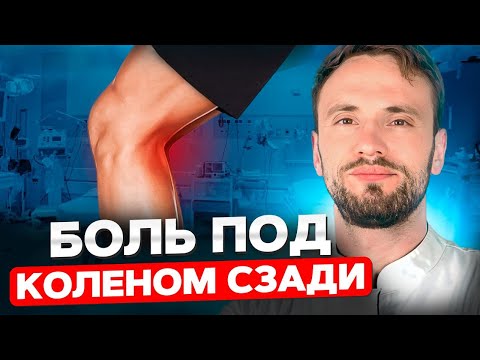 Боль под коленом сзади. Когда стоит посетить врача?