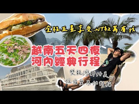 越南河內-五天四夜｜兩萬有找｜自由行比跟團更好玩｜下龍灣｜愛馬仕Hermes郵輪｜陸龍灣｜鐵道火車街｜寧平一日遊 | 必吃米其林推薦