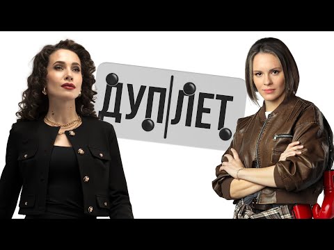 ДУПЛЕТ | ВСЕ СЕРИИ | ДЕТЕКТИВ ПРЕМЬЕРА 2025
