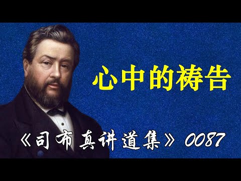 心中的祷告 | 司布真