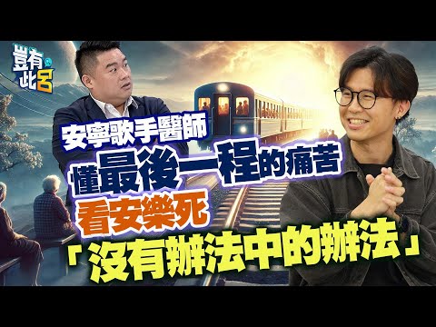 豈有此呂 EP244｜安寧歌手醫師懂最後一程的痛苦 看安樂死「沒有辦法中的辦法」｜潘迪智 呂捷 @LuJayRelax