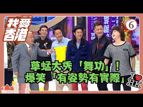 TVB綜藝 | 我愛香港 06/19 | 草蜢大秀「舞功」！爆笑「有姿勢有實際」 | 曾志偉、錢嘉樂、林曉峰、江欣燕、吳家樂、洪天明 | 粵語中字 | TVB 2016