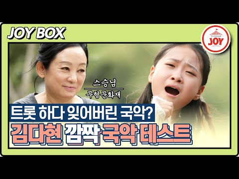 [JOY BOX] 미스트롯2 김다현 국악 스승님 김영임 앞에서 오랜만에 부른 국악!! 깜짝 테스트의 결과는?! #스타다큐마이웨이 (TV CHOSUN 211024 방송)