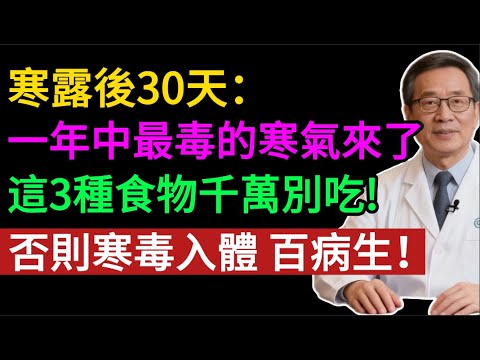 寒露後，這3樣東西，再饞也別吃！老中醫：“排寒毒”3大絕招，幫你排出體內濕寒，手腳暖到明年春天！不生病！#健康知识#老年健康#健康养生#健康之眼