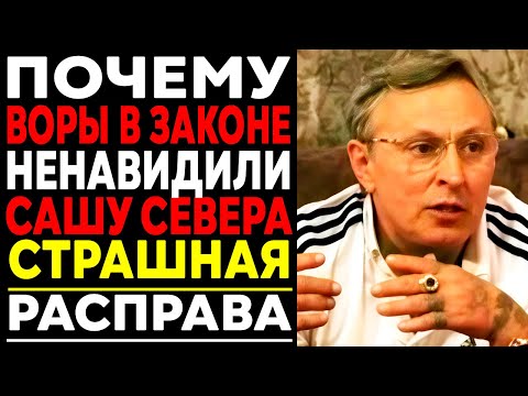 ПОЧЕМУ ВОРЫ В ЗАКОНЕ ненавидели САШУ СЕВЕРА? Правда без цензуры!