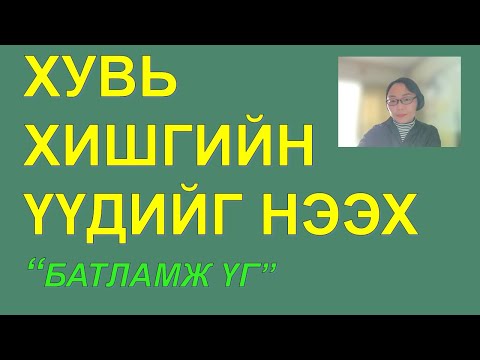 ☯️ТҮГЖИРЧ ГАЦСАН ХУВЬ ХИШГИЙН ҮҮДИЙГ НЭЭЖ, АЗ ЗАВШААН ДУУДАХ "батламж үг” ✅✅✅