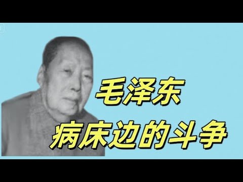🔥  文化大革命189，毛泽东病床前谁才是最有权力的人，张玉凤的专横，华国锋的忠厚与隐忍，江青的口无遮拦，汪东兴和李志绥的大不敬，张春桥在默默的夺权，中央安排的讣告，#中共#文革#文化大革命#毛泽东
