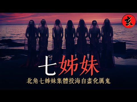 【北角靈異秘案】七姊妹道命名暗藏血淚！ 金蘭姊妹攜手投海真相 遭逼婚少女與6閨蜜沉冤80年！｜#黎智仁 #蔣家旻 #黎美言 #張紋嘉｜香港玄案｜玄學台 TVB