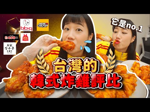吃播回歸啦🔥評比6間連鎖韓式炸雞店，韓國金心目中第一名是「這間」🌟！【世界盃系列ep.1】｜韓勾ㄟ金針菇 찐쩐꾸