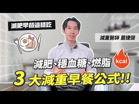 減肥早餐這樣吃！3大減重早餐公式 減肥、穩血糖、燃脂 #減肥 #瘦身 #減重
