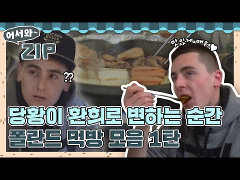 잘못 시킨 음식이었는데?! 한입 먹자마자 사랑에 빠짐💗 폴란드 친구들의 먹방 1탄 l #어서와ZIP l #어서와한국은처음이지 l #MBCevery1 l EP.74, 75