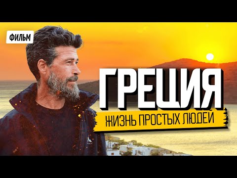 Греция. Фильм о жизни в стиле "медленно и не торопясь"