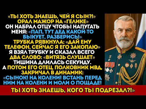 Дед сказал в трубку два слова, и Полковник побледнел: «Сынок, беги! Это Витязь!»