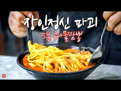 "Bean Sprout Jjamppong Recipe" I'm going to rob a specialty store with just one ingredient: bean ...