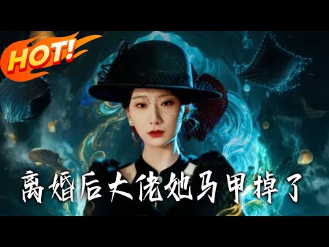 《離婚後大佬她馬甲掉了》第1~60集【高清完结合集】丨#盛世短剧 #短剧 #都市 #逆袭 #搞笑 #系统 #修仙 #爱情 #甜宠 #drama #穿越 #重生#短劇