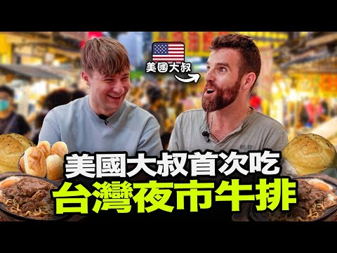 美國大叔覺得台灣夜市牛排如何？😯🥩 美國牛排 VS 台灣牛排🇺🇸🇹🇼