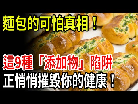 The bread you eat every day may be slowly poisoning you! 9 kinds of "additives" are terrifying!