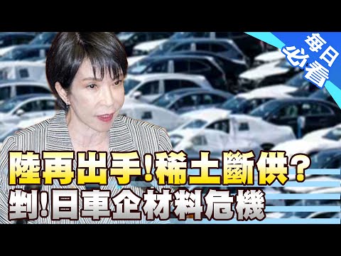 [Daily Must-Read] Rare Earth Supply Disruption: Material Crisis for Japanese Automakers | Hainan ...