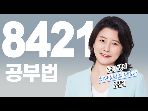 (8421공부법 최신 정리)공부에 요행은 없지만 요령은 있습니다
