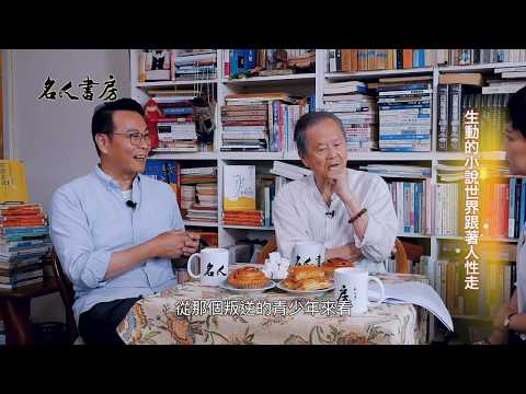 《名人書房》黃春明、黃國珍父子：閱讀真正有趣的地方，在於跟生活連結(完整版)
