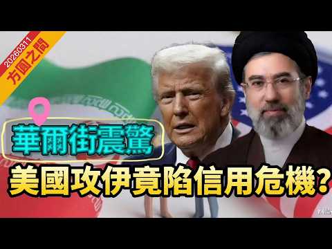 【方圓之間】華爾街震驚！美國陷信用危機？伊朗炸阿聯酋巴林數據中心，貝萊德限制旗艦基金贖回。1.8萬億美元流動性堪虞 20260311 #大衛sir #好孩子 #唱雙簧 #毛遂自薦 #處機入世