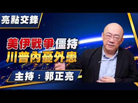 '26.03.09【觀點│亮點交鋒】EP190 美伊戰爭僵持  川普內憂外患