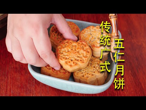 添加了冰肉才是有灵魂的正宗广式五仁月饼！| 传统五仁月饼 | 中秋节 | mooncake