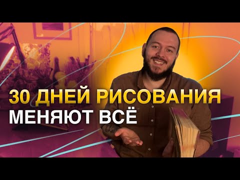 How to Improve Your Drawing Skills in Just 30 Days