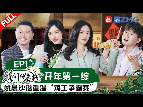 EP1丨客栈家族上岗营业：姚晨在线辟谣缩过唇 唐嫣打电话被郭京飞套路 范丞丞赶鹅也太好笑了 #我们的客栈 EP1 20230106