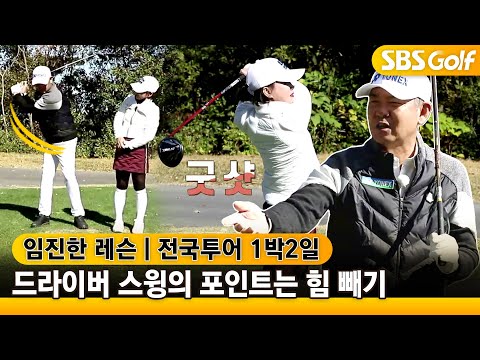 [⛳임진한 레슨] 드라이버, 제로의 힘으로 백스윙